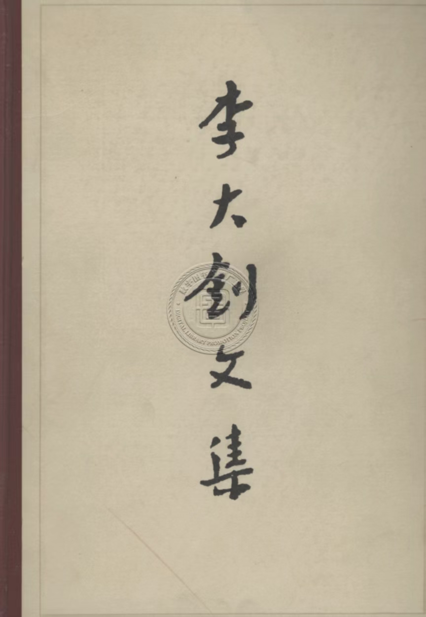 李大钊文集 封面